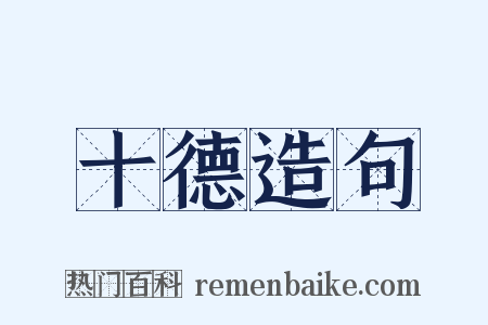 十德造句是什么意思的图片